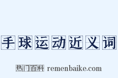 手球运动近义词是什么意思的图片
